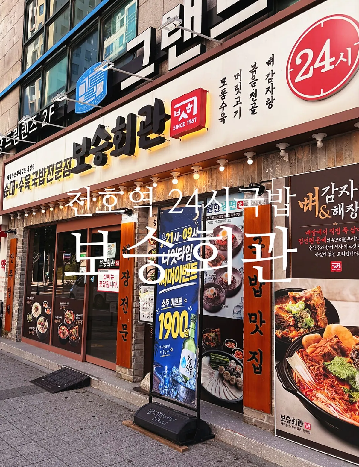 ポスンフェグァン千戸駅店の外観