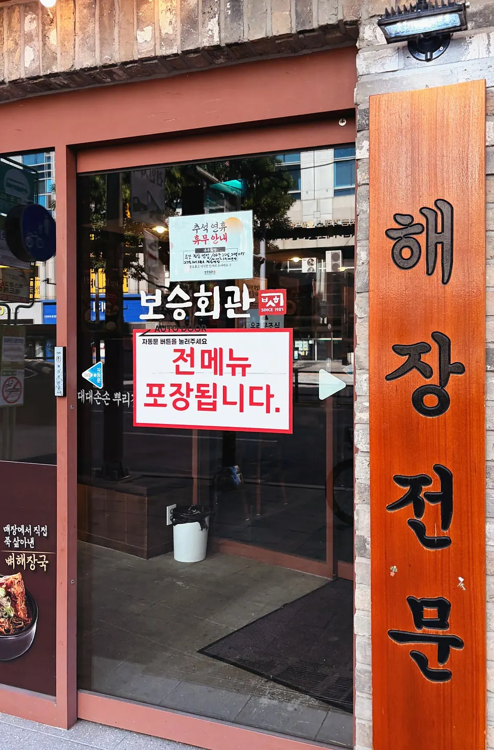 千戸駅付近のポスンフェグァン千戸駅店の入口