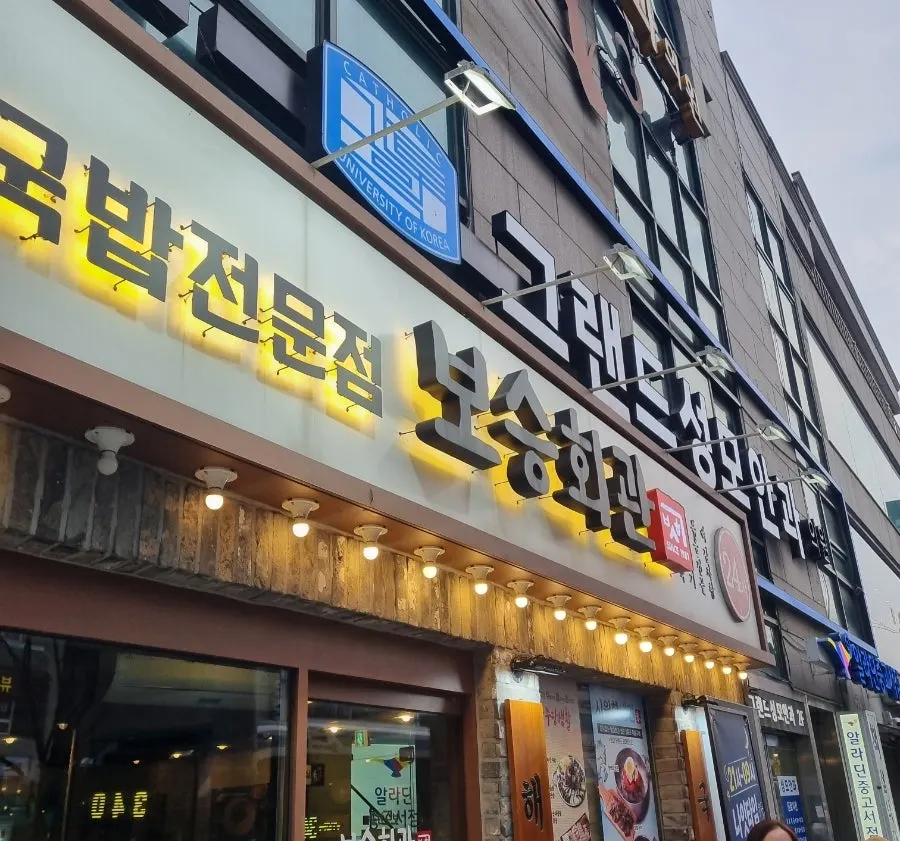 보승회관 천호역점 24시간 국밥집 소개 이미지