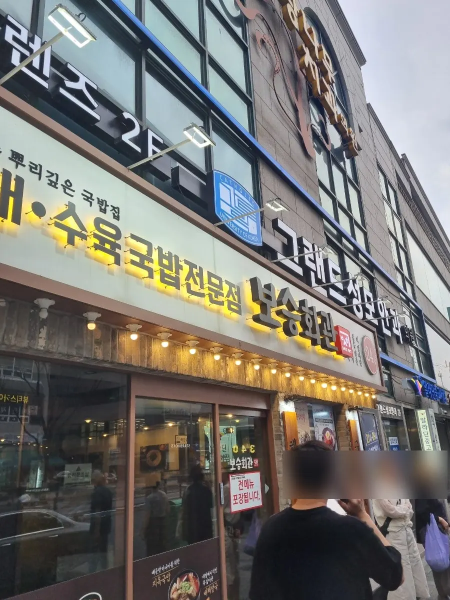 보승회관 천호역점 국밥 한 상 세로 사진