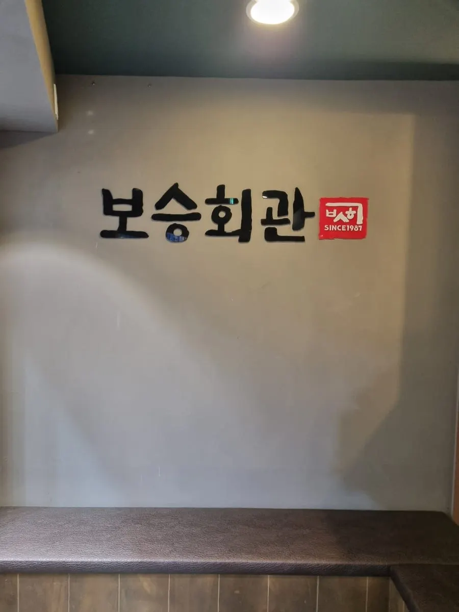 보승회관 천호역점 정식 한 상 전체
