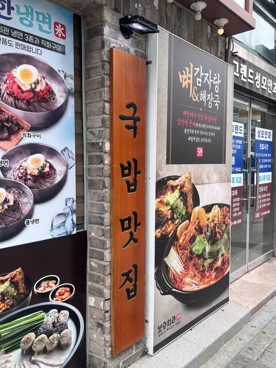 Signboard at the entrance of Boseung Hoegwan Cheonho Station Branch