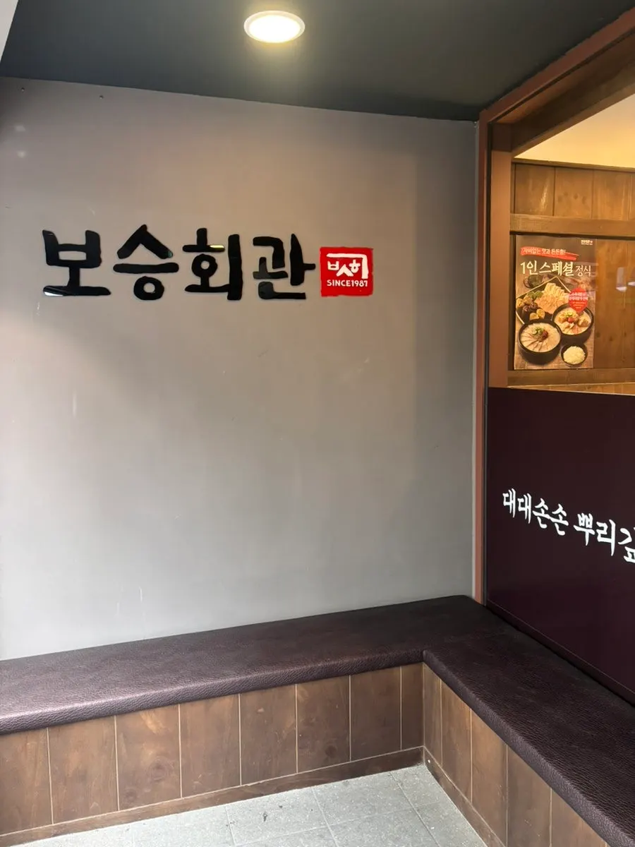 Waiting zone in front of Boseung Hoegwan Cheonho Station Branch
