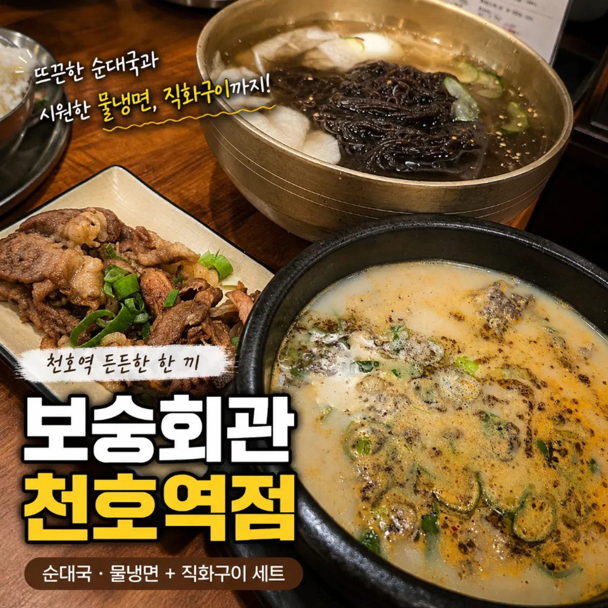 천호역 보승회관 순대국 한 그릇