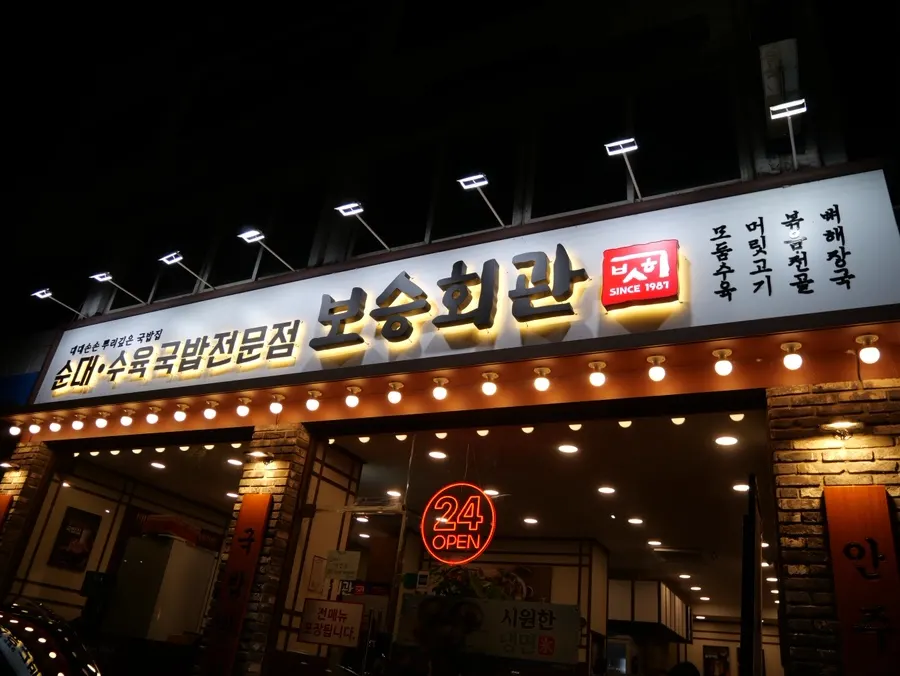 보승회관 등촌역점 매장 외관과 입구