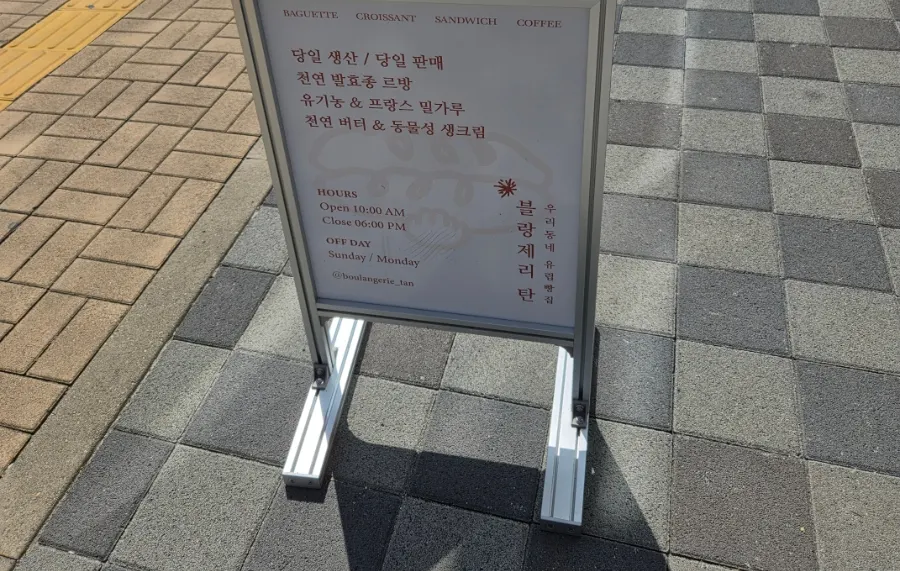당일 생산 원칙과 사용 재료를 적은 안내판