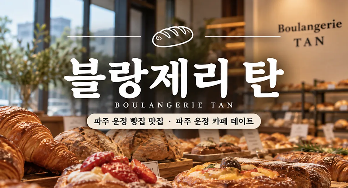 Main image introducing Boulangerie Tan Unjeong Main Branch
