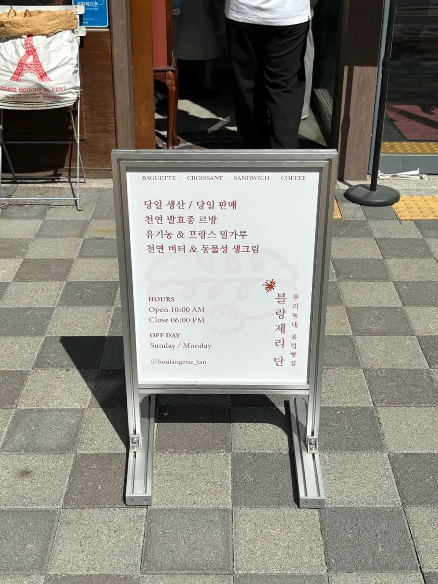 매장 앞 입간판에 적힌 재료 설명