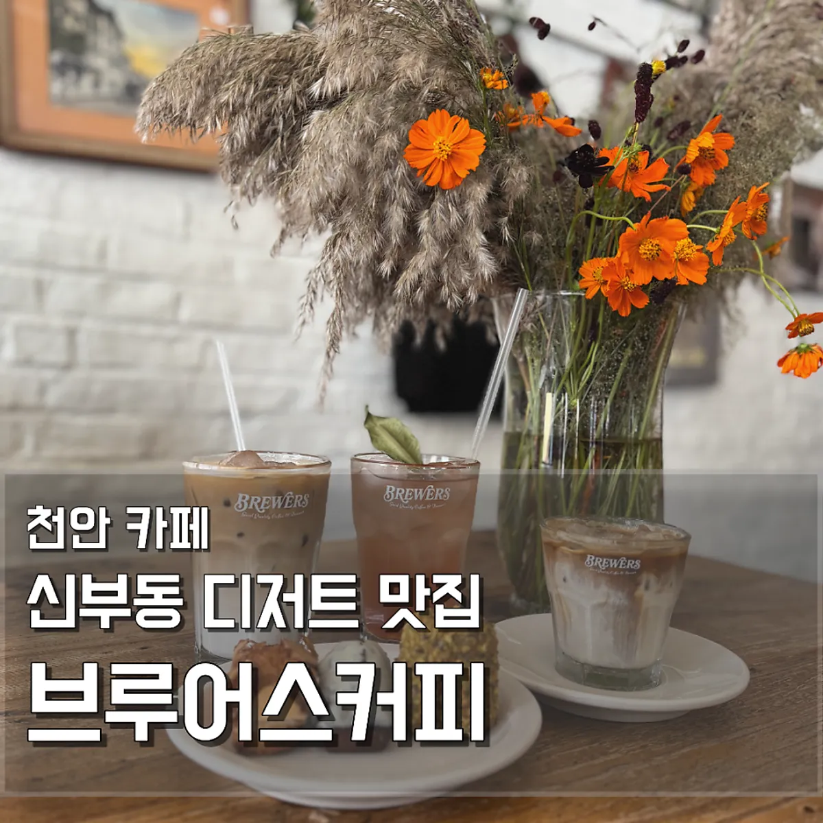 Main image of Brewers Coffee Cheonan Sinbu Branch in Sinbu-dong, Cheonan