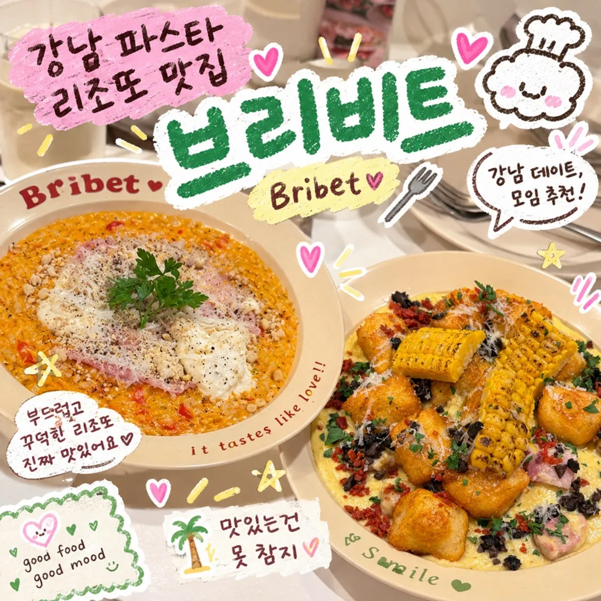 브리비트 강남점 파스타와 리조또 상차림