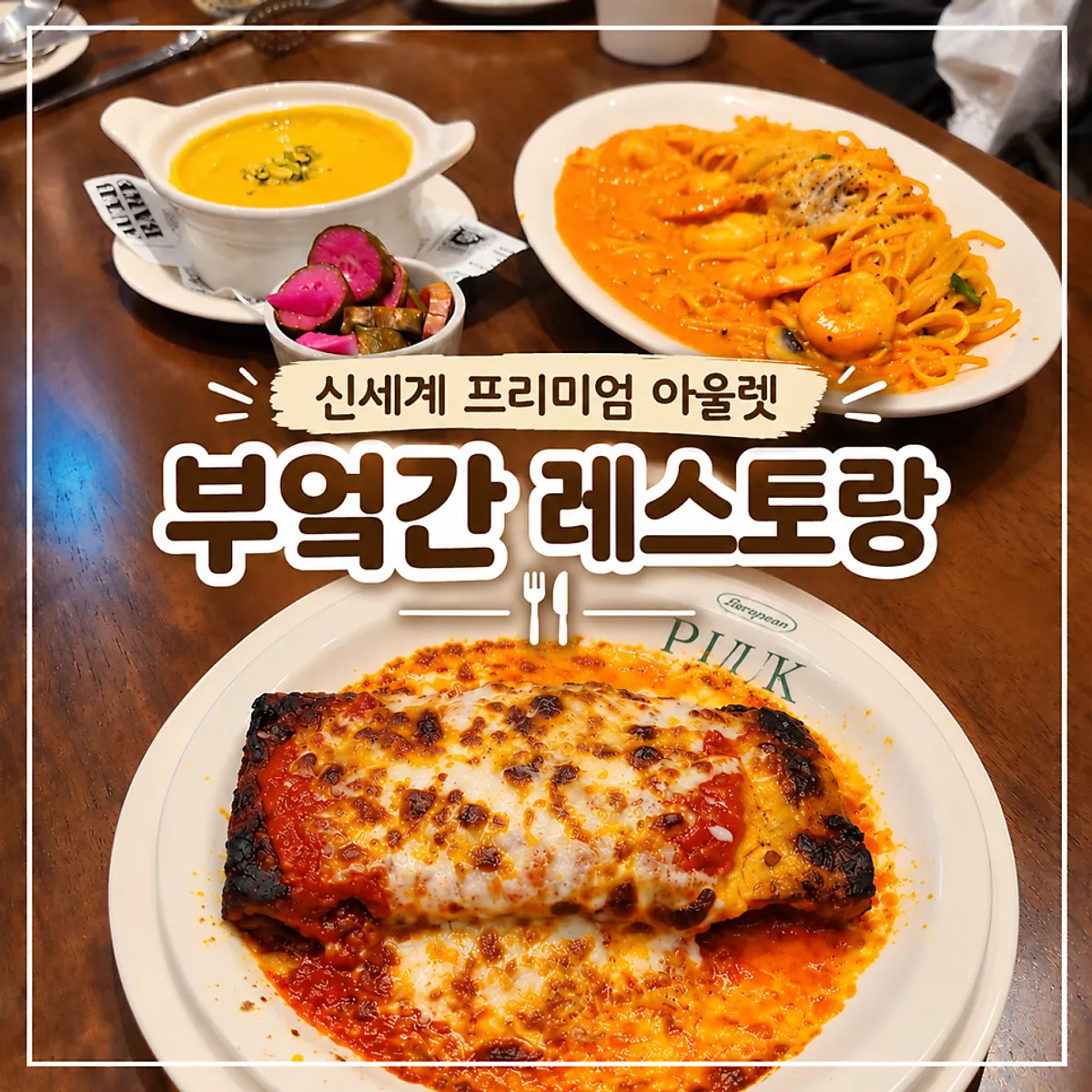 부엌간 라자냐와 쉬림프 로제 파스타 한 상 차림