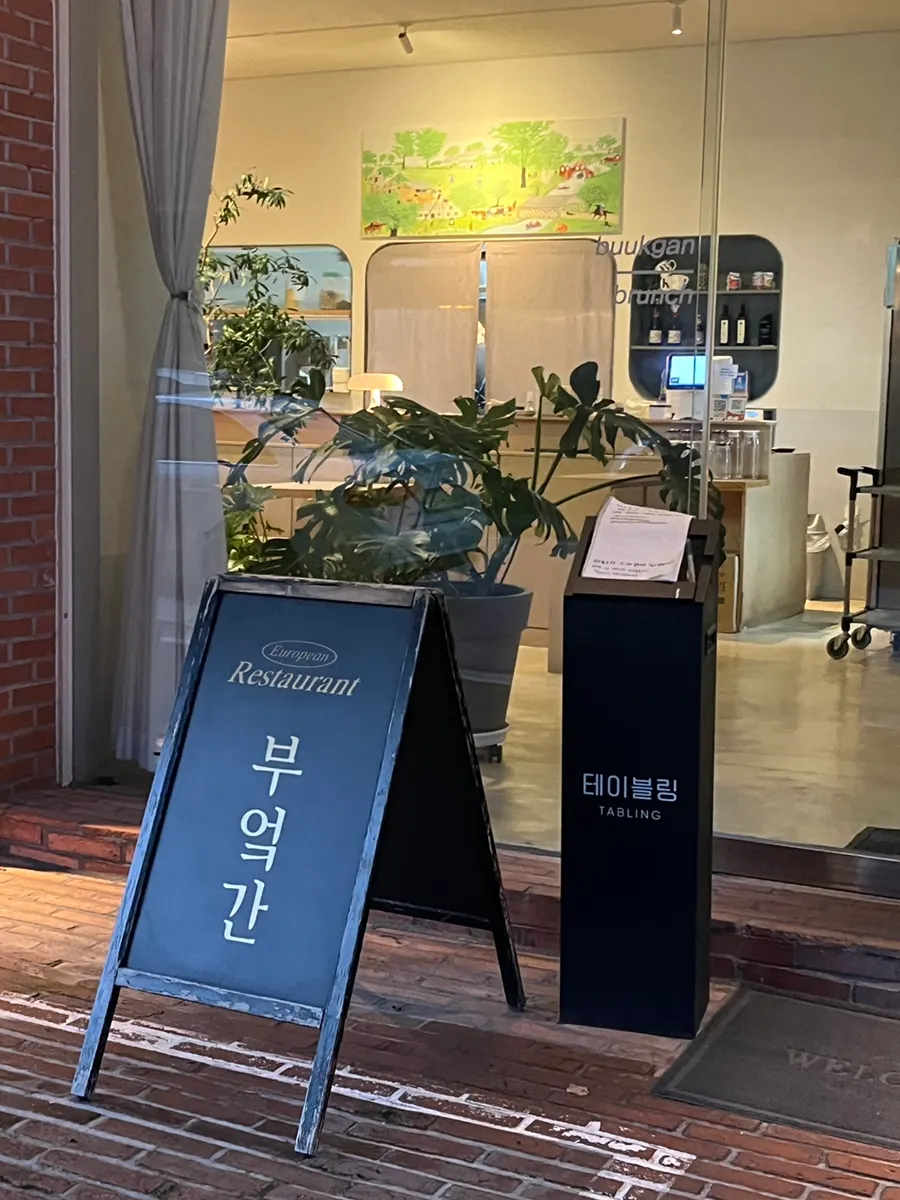 Entrance to Bueokgan Suwan Branch in front of Sumun 1 Park