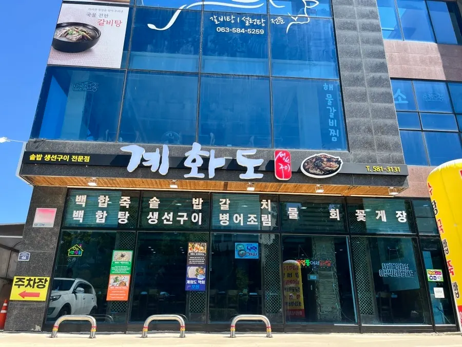 Exterior of the Gyehwado building in front of Sonovel Byeonsan