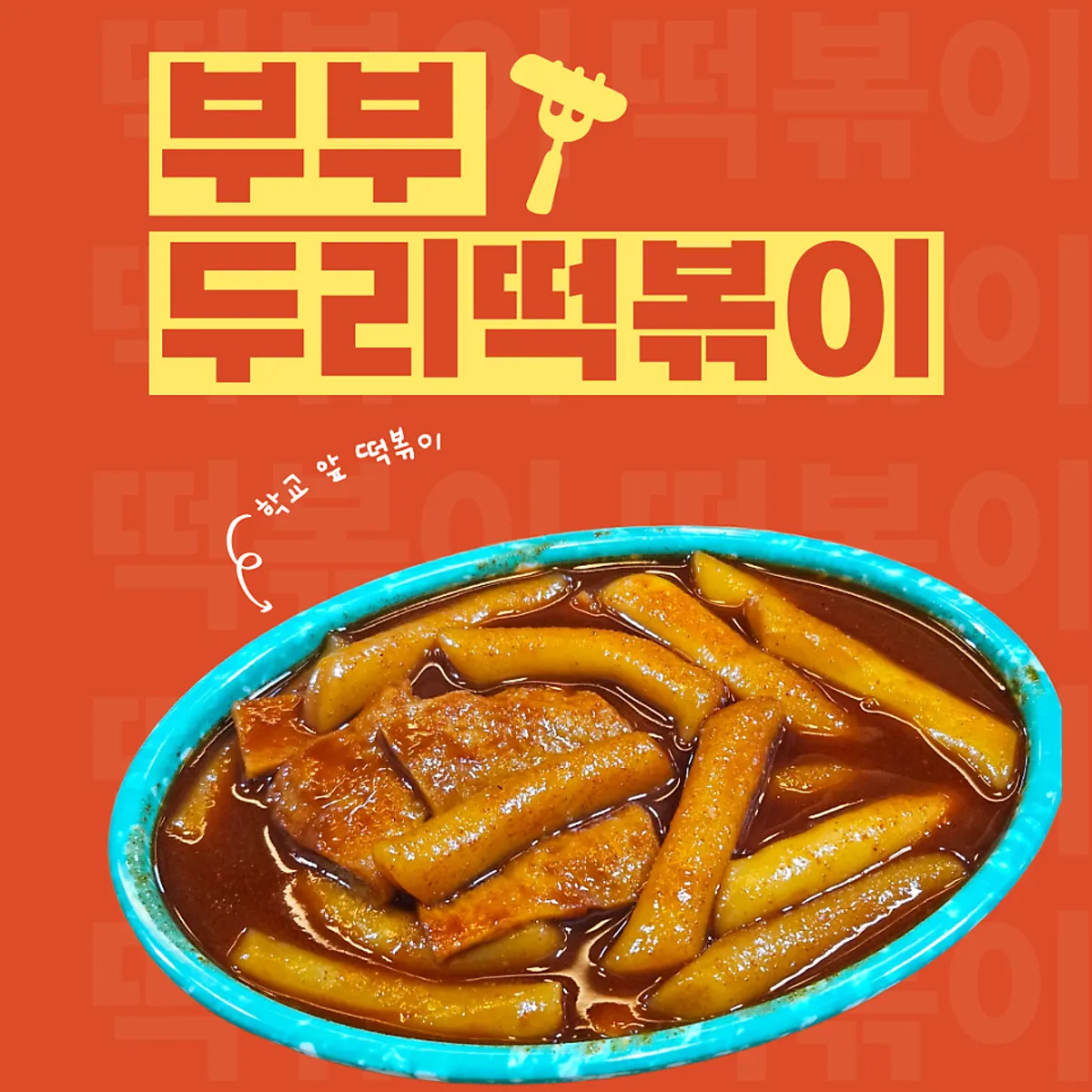부부두리떡볶이 봉명점 대표 사진