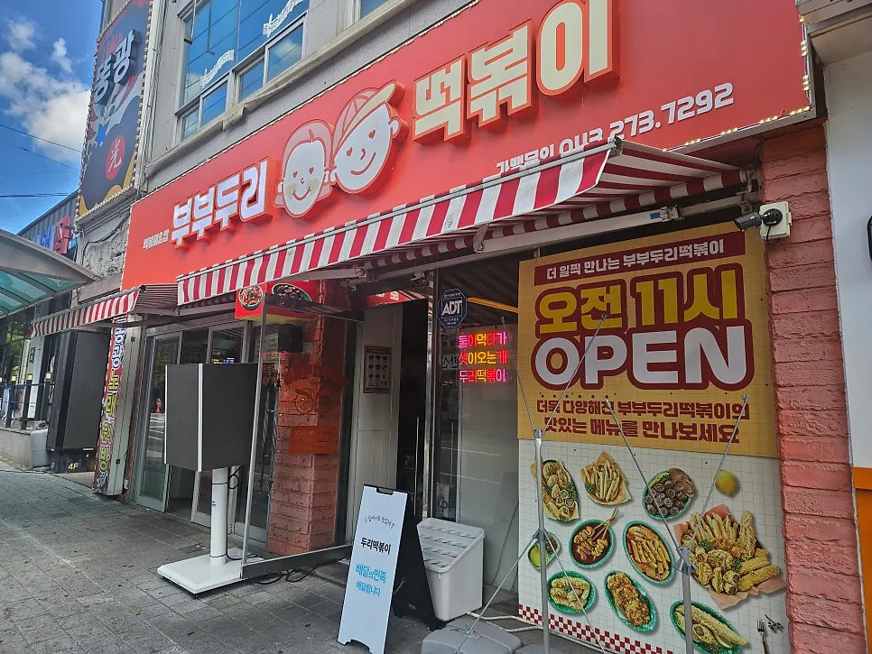 부부두리떡볶이 봉명점 외관