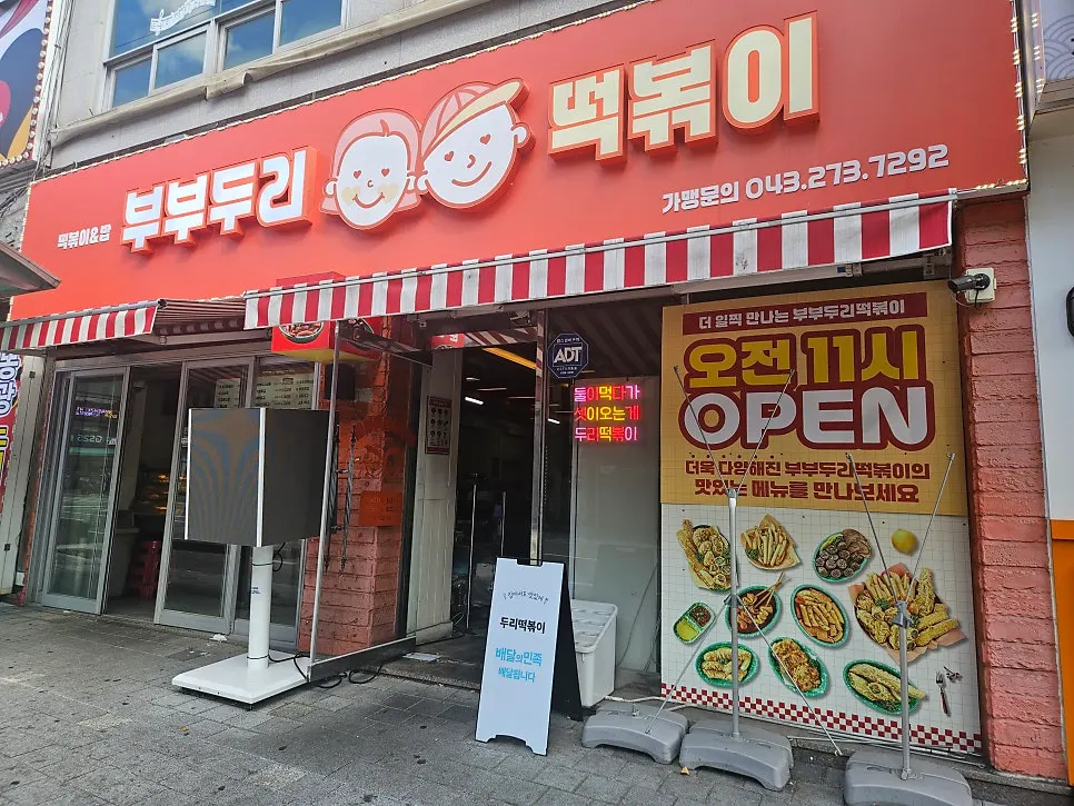 부부두리떡볶이 봉명점 입구와 간판