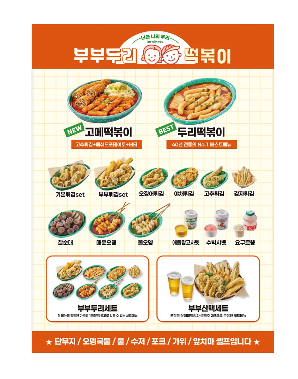부부두리떡볶이 메뉴판