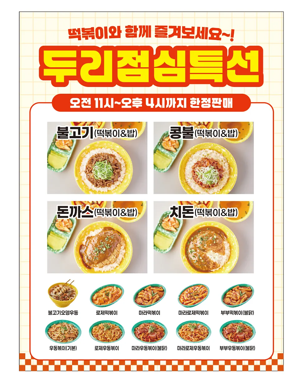 부부두리떡볶이 세트메뉴 메뉴판