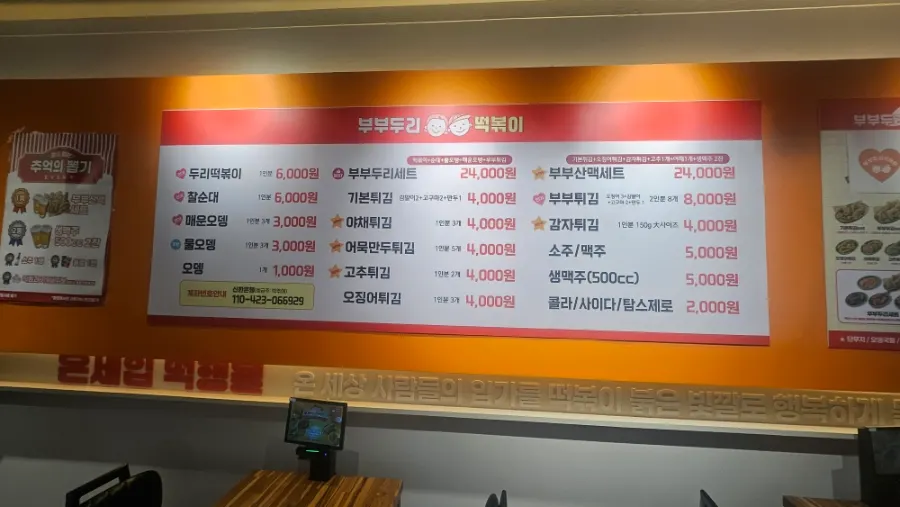 벽에 설치된 부부두리떡볶이 메뉴판