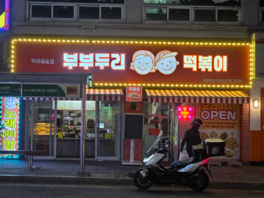 봉명동 먹자골목 큰길가 부부두리떡볶이 외관
