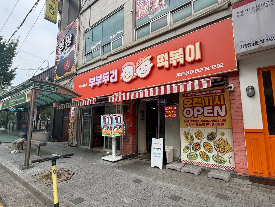 청주 봉명동 부부두리떡볶이 봉명점 외관