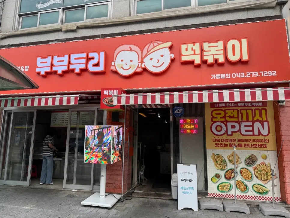 부부두리떡볶이 봉명점 입구 주변 모습