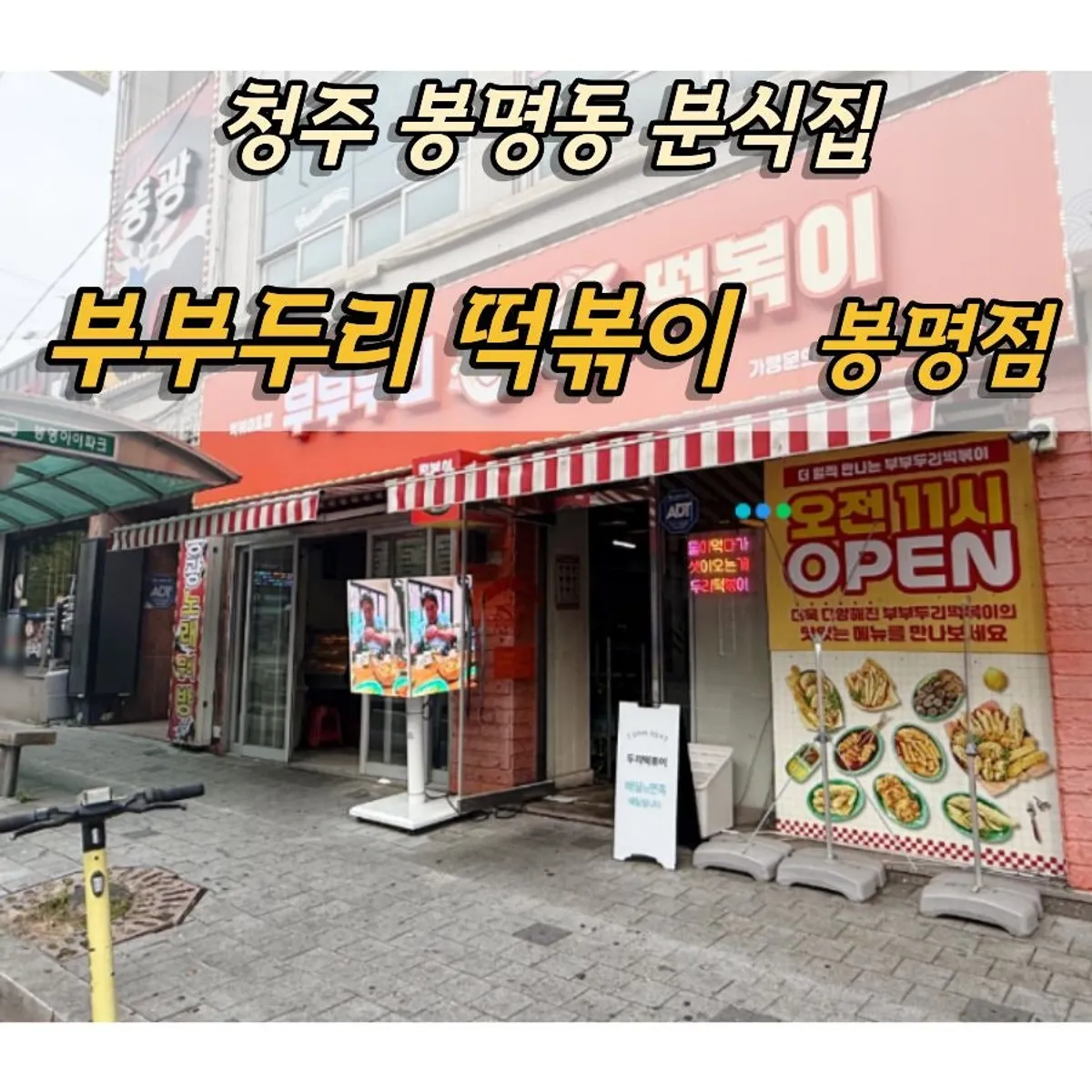불닭떡볶이와 찰순대, 모둠튀김 한상