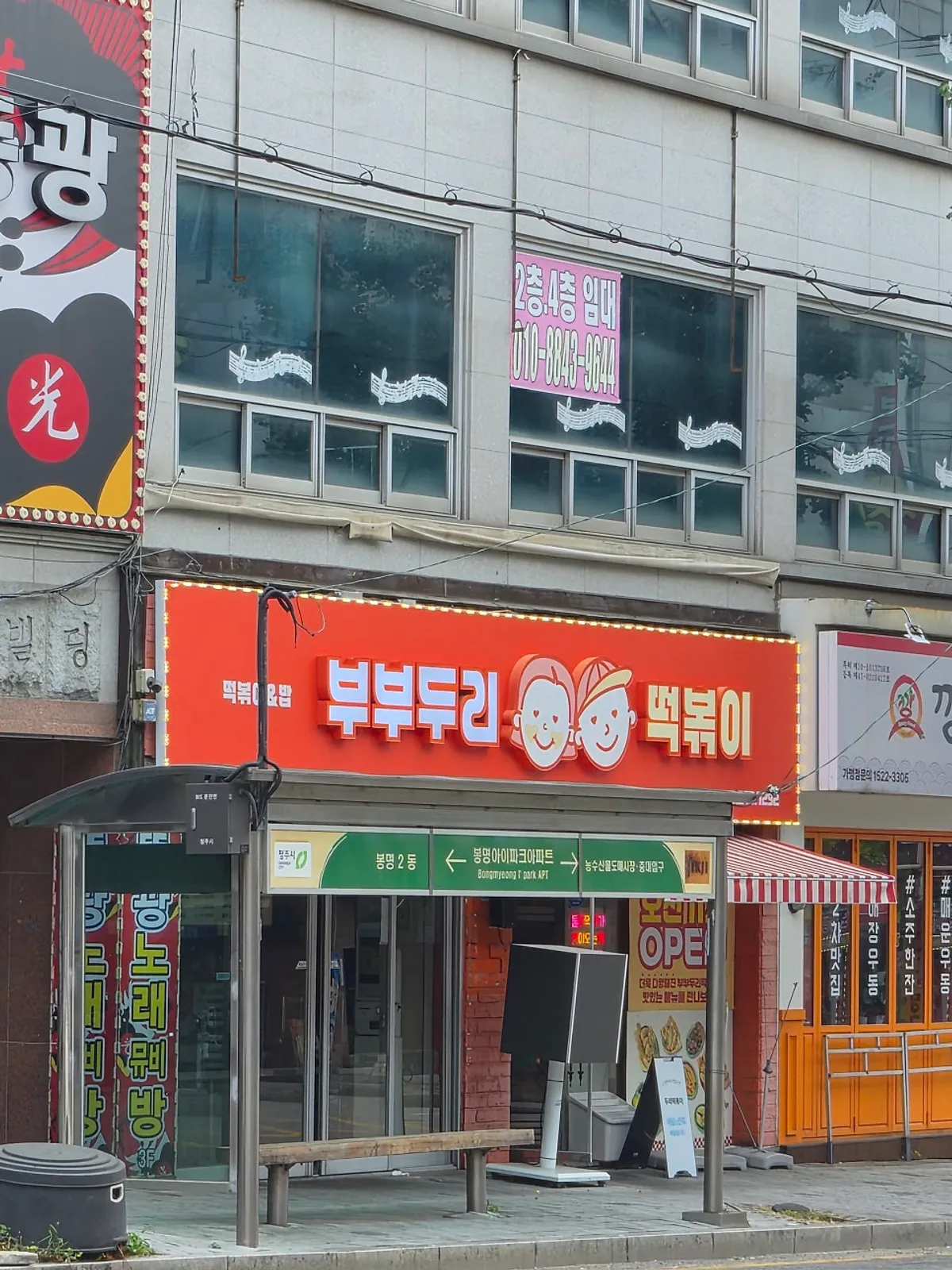청주 봉명동 부부두리떡볶이 봉명점 방문 사진