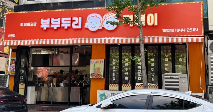 Exterior of Bubu Duri Tteokbokki Cheongju Geumcheon Branch