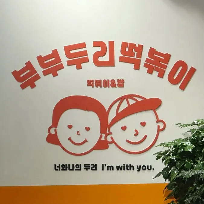 Entrance of Bubu Duri Tteokbokki near Geumcheon Plaza