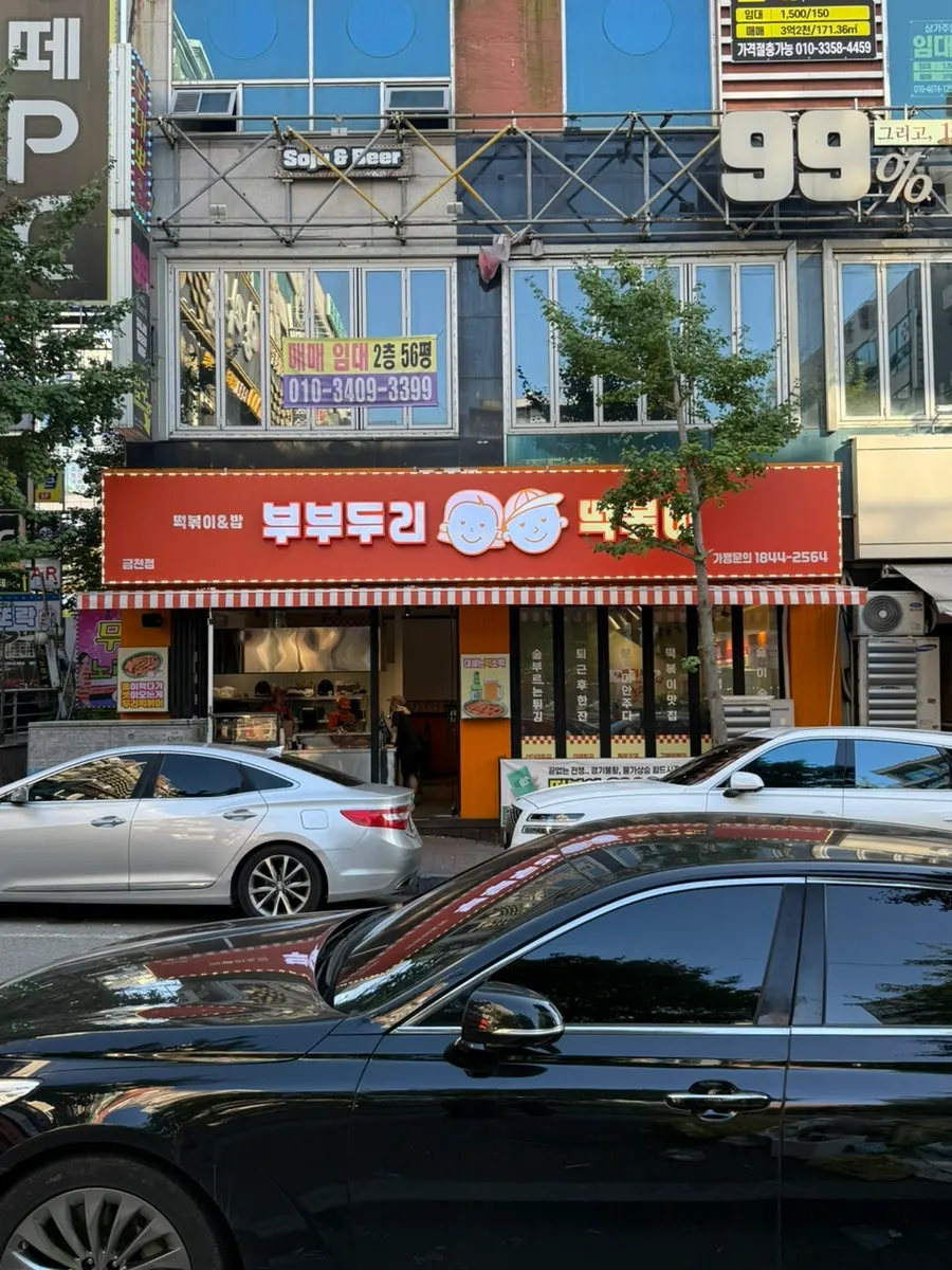 Exterior of Bubu Duri Tteokbokki Cheongju Geumcheon Branch