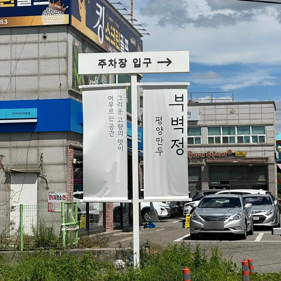넓은 주차장과 주차 등록 안내