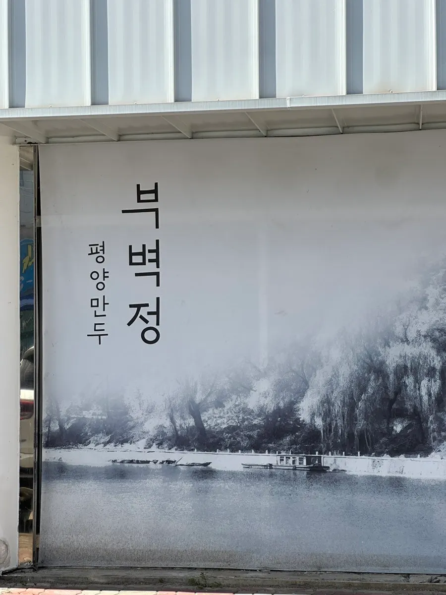 포장까지 가능한 파주 만두 맛집 내부