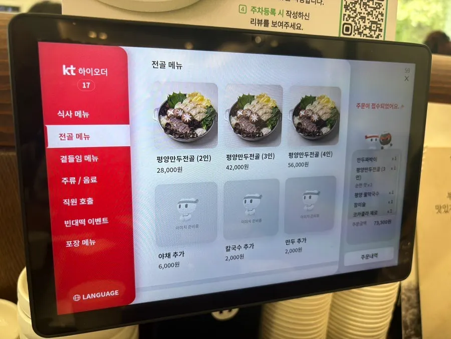 평양만둣국과 만두전골이 담긴 메뉴판 화면