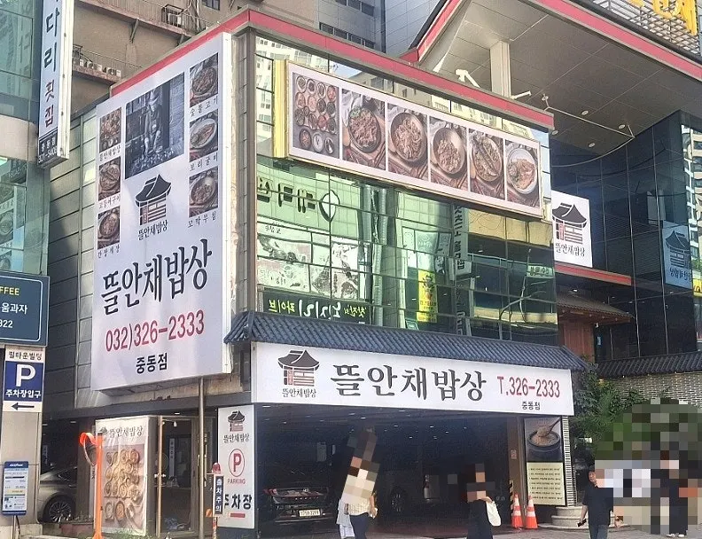 Exterior of Kim Myeongju Tteuranchae Bapsang, Jungdong Branch