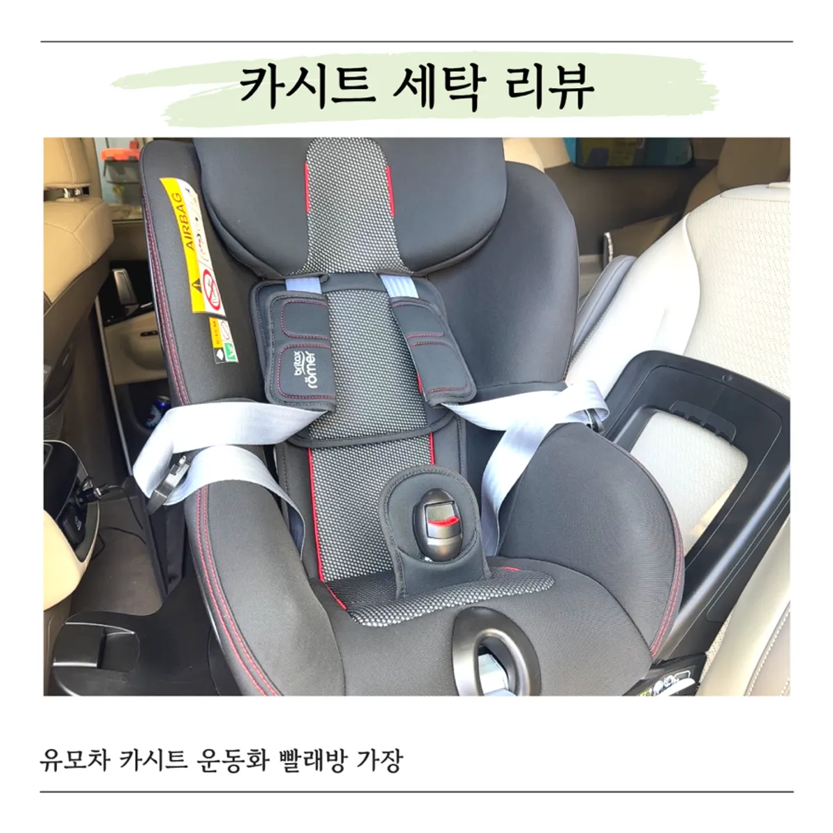 부천 빨래방 가장 카시트 세탁 대표 이미지