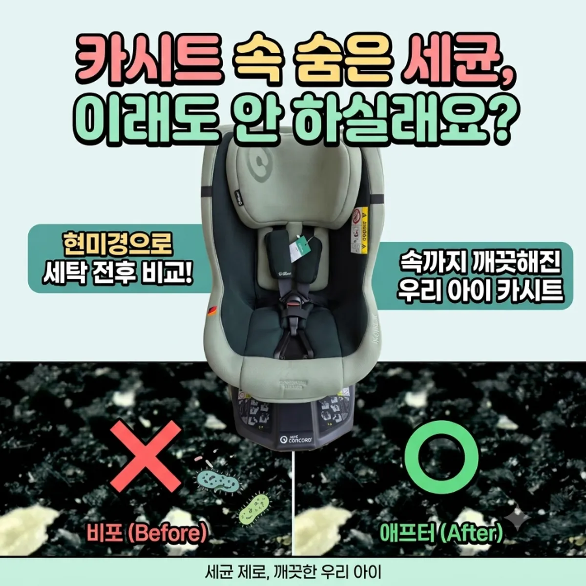 아이가 사용하는 카시트 관리 이야기를 여는 사진