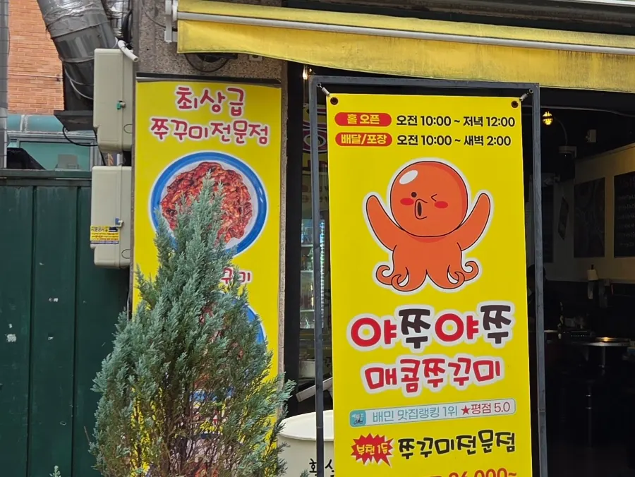 Exterior of Yajju Yajju with the sign proclaiming a top-tier jjukkumi specialist