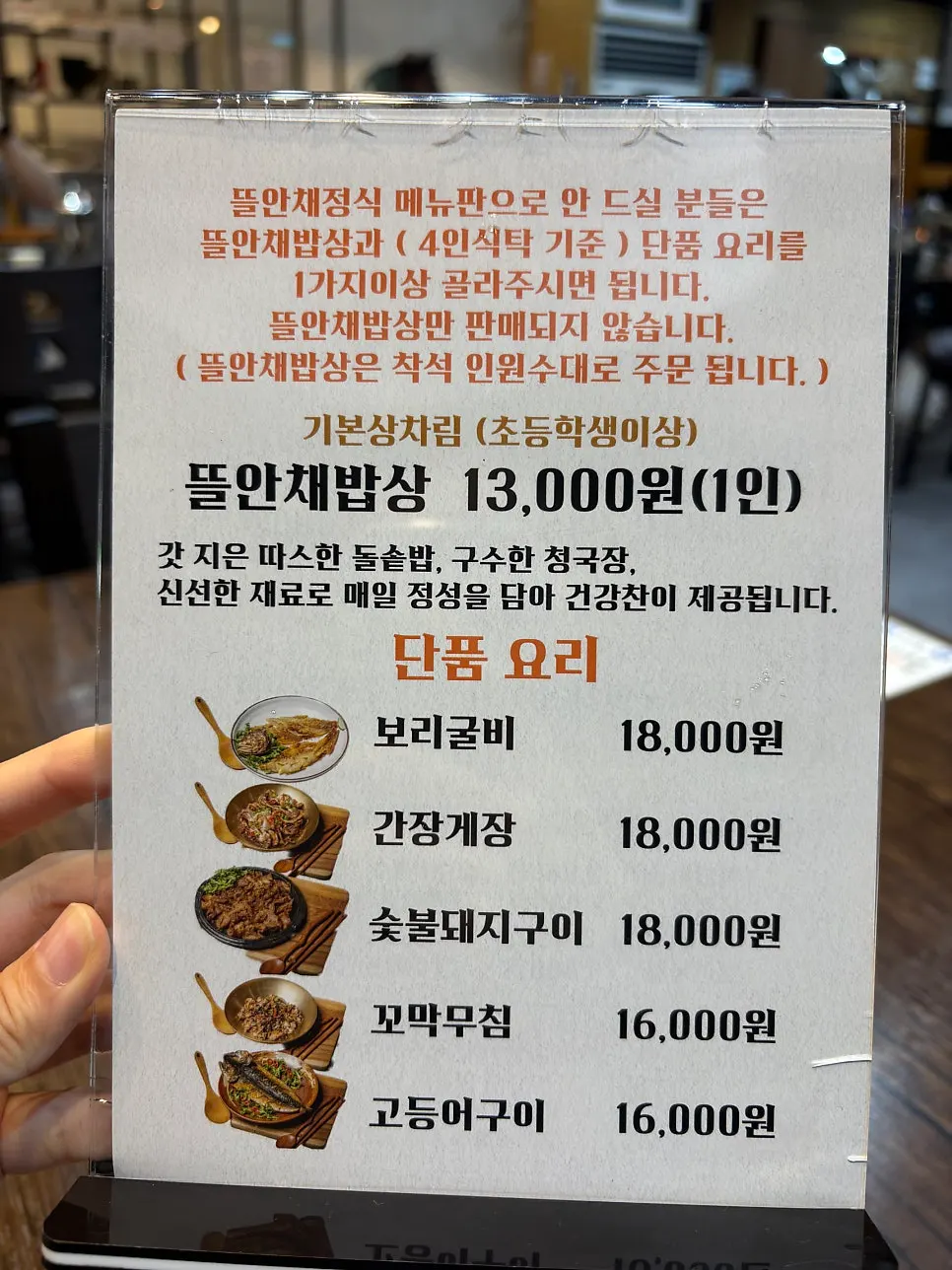 뜰안채밥상과 단품요리 메뉴판