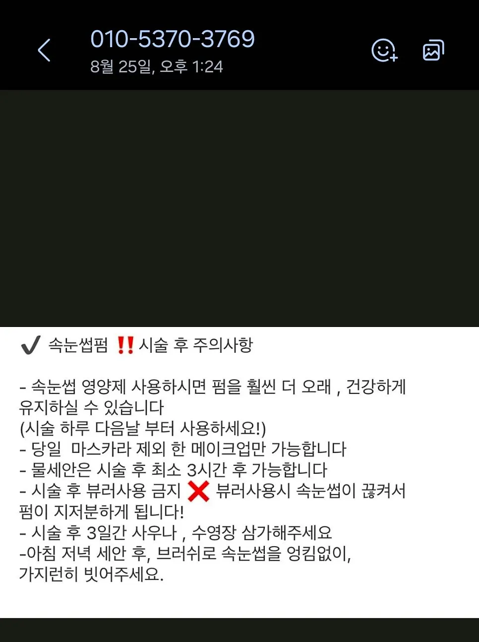 시술 후 관리법 문자 안내