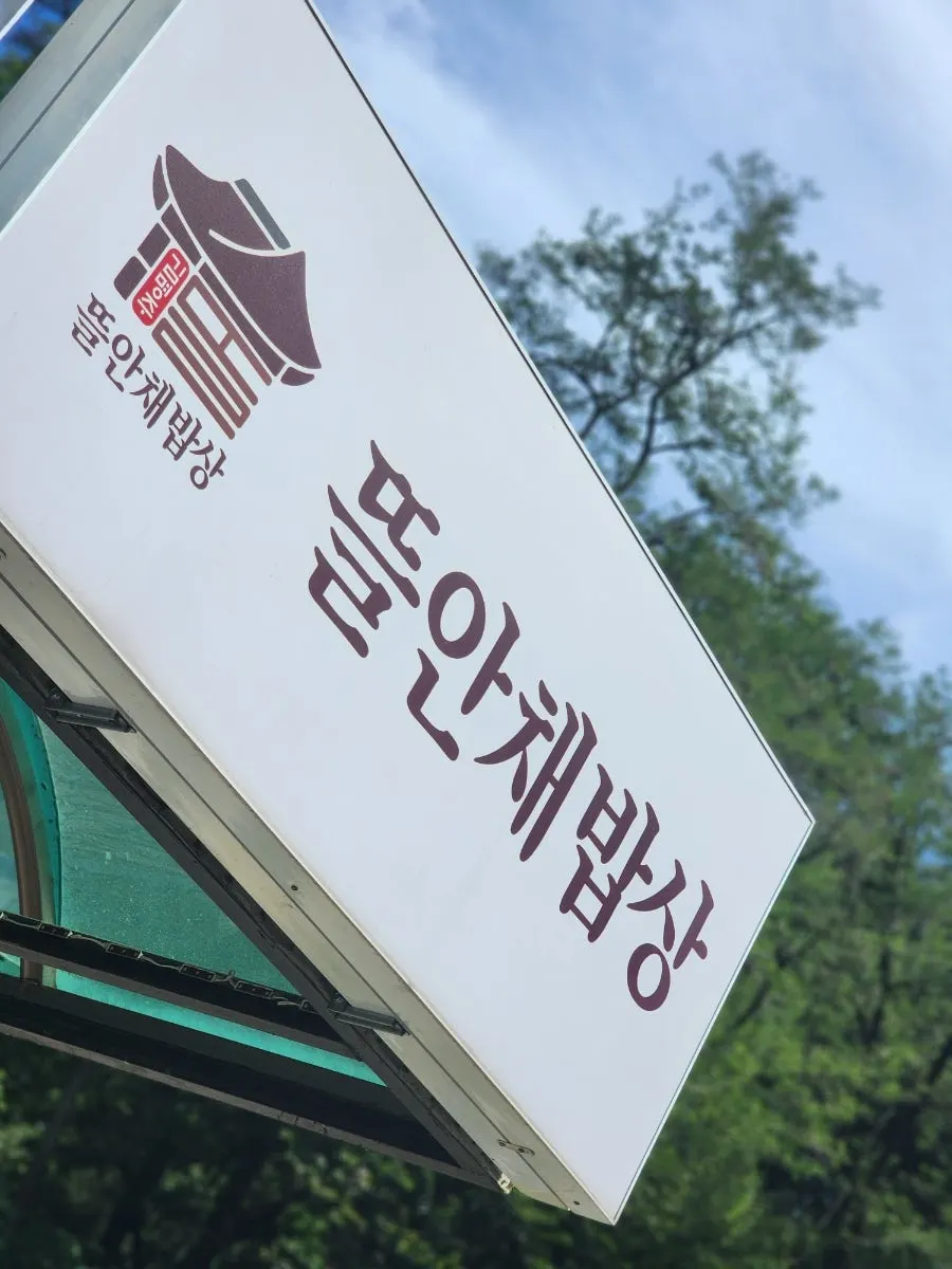 Entrance to Gim Myeongju Tteuranchae Bapsang Bucheon Main Branch