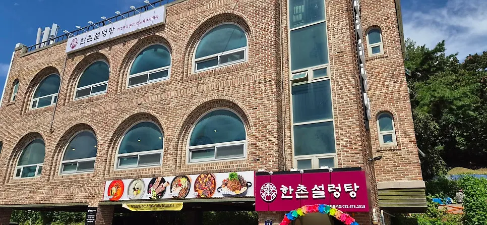 부천 작동 한촌설렁탕 까치울역점 매장 외관