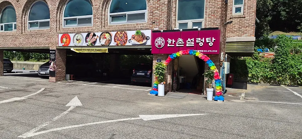 까치울 음식문화거리 인근 한촌설렁탕 건물 전경
