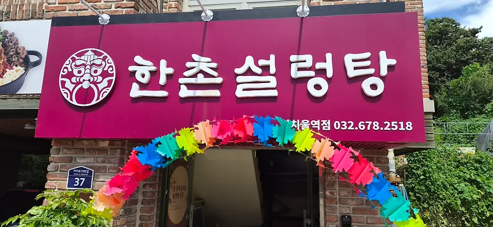 한촌설렁탕 까치울역점 전용 주차 공간