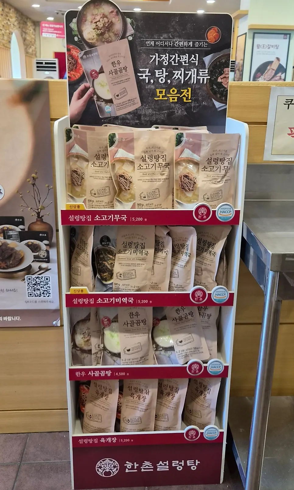 매장에서 판매하는 한촌설렁탕 밀키트
