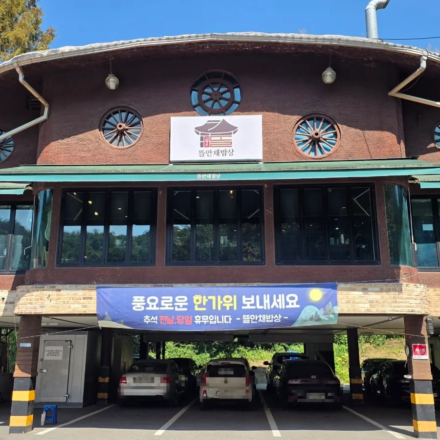 작동 먹거리촌 김명주뜰안채밥상 부천본점 외관
