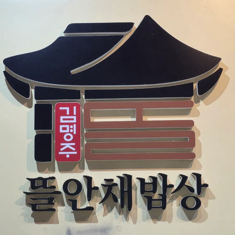 김명주뜰안채밥상 부천본점 건물 입구 모습