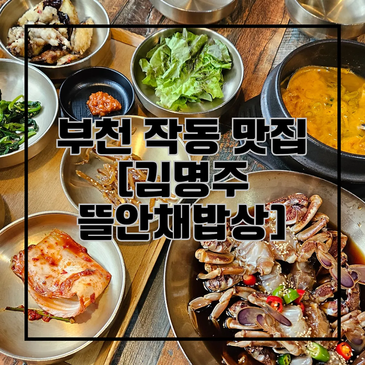 간장게장 정식 대표 상차림 컷