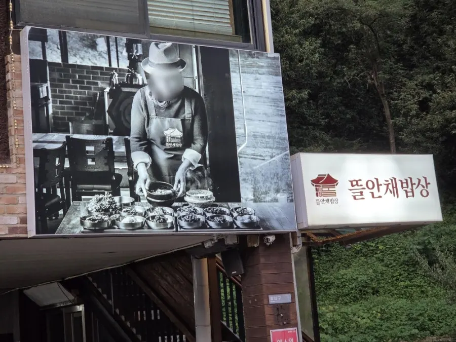 한식당 외부 전경