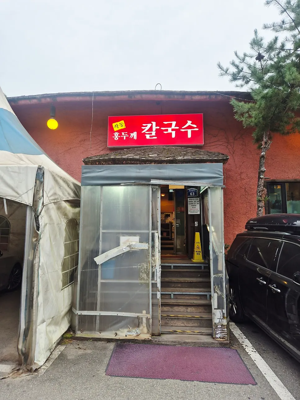 작동홍두깨칼국수 부천본점 소개 사진